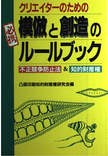 クリエイターのための模倣と創造のルールブック Books