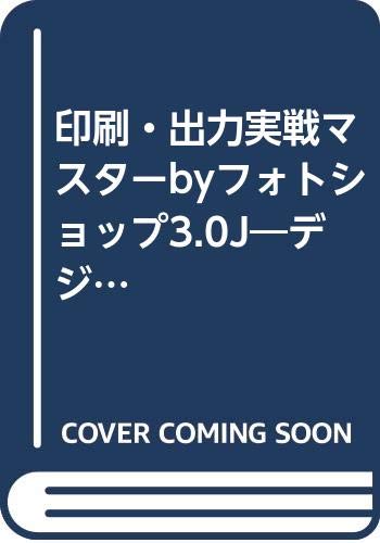 印刷・出力実戦マスターbyフォトショップ3.0J―デジタル・プリプレスの現場!! Books