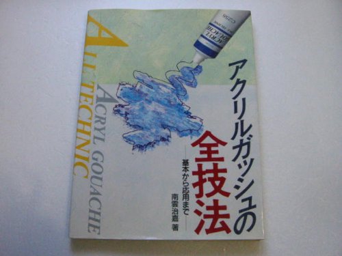 アクリルガッシュの全技法―基本から応用まで Books