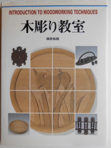 木彫りの教室 (CULTURE SERIES) Books