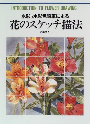 水彩&水彩色鉛筆による花のスケッチ描法 (CULTURE SERIES) Books