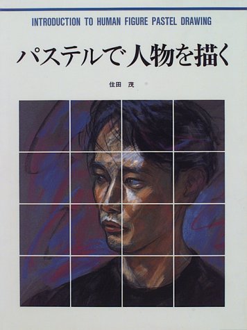 パステルで人物を描く (カルチャーシリーズ) Books