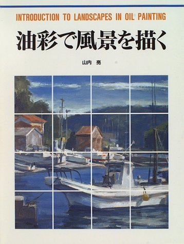 油彩で風景を描く (カルチャーシリーズ) Books