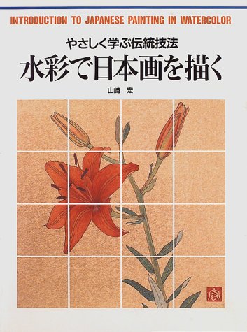 水彩で日本画を描く―やさしく学ぶ伝統技法 (カルチャーシリーズ) Books