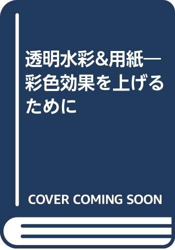 透明水彩&用紙―彩色効果を上げるために Books