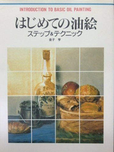 はじめての油絵―ステップ&テクニック (カルチャーシリーズ) Books