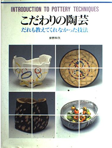 こだわりの陶芸―だれも教えてくれなかった技法 (Culture series) Books