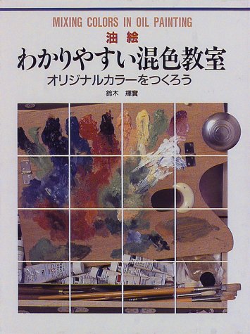 油絵 わかりやすい混色教室―オリジナルカラーをつくろう (Culture series) Books