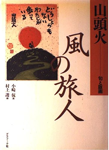 風の旅人 (山頭火―句と版画) Books