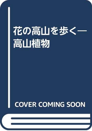 花の高山を歩く―高山植物 Books