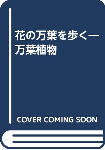 花の万葉を歩く―万葉植物 Books