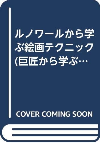 ルノワールから学ぶ絵画テクニック (巨匠から学ぶ実践シリーズ) Books