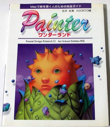 ペインターワンダーランド―Macで絵を描く人のための完全ガイド Books