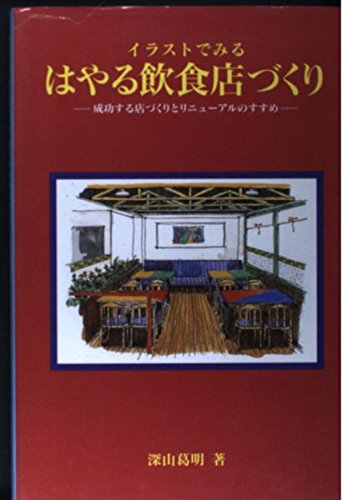イラストでみる はやる飲食店づくり―成功する店づくりとリニューアルのすすめ Books