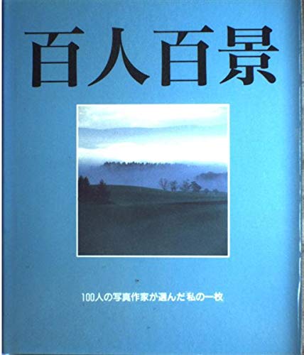 百人百景―100人の写真作家が選んだ「私の一枚」 Books
