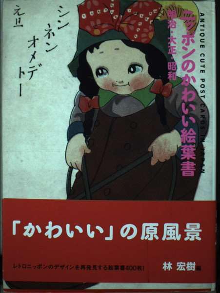 ニッポンのかわいい絵葉書―明治・大正・昭和 Books