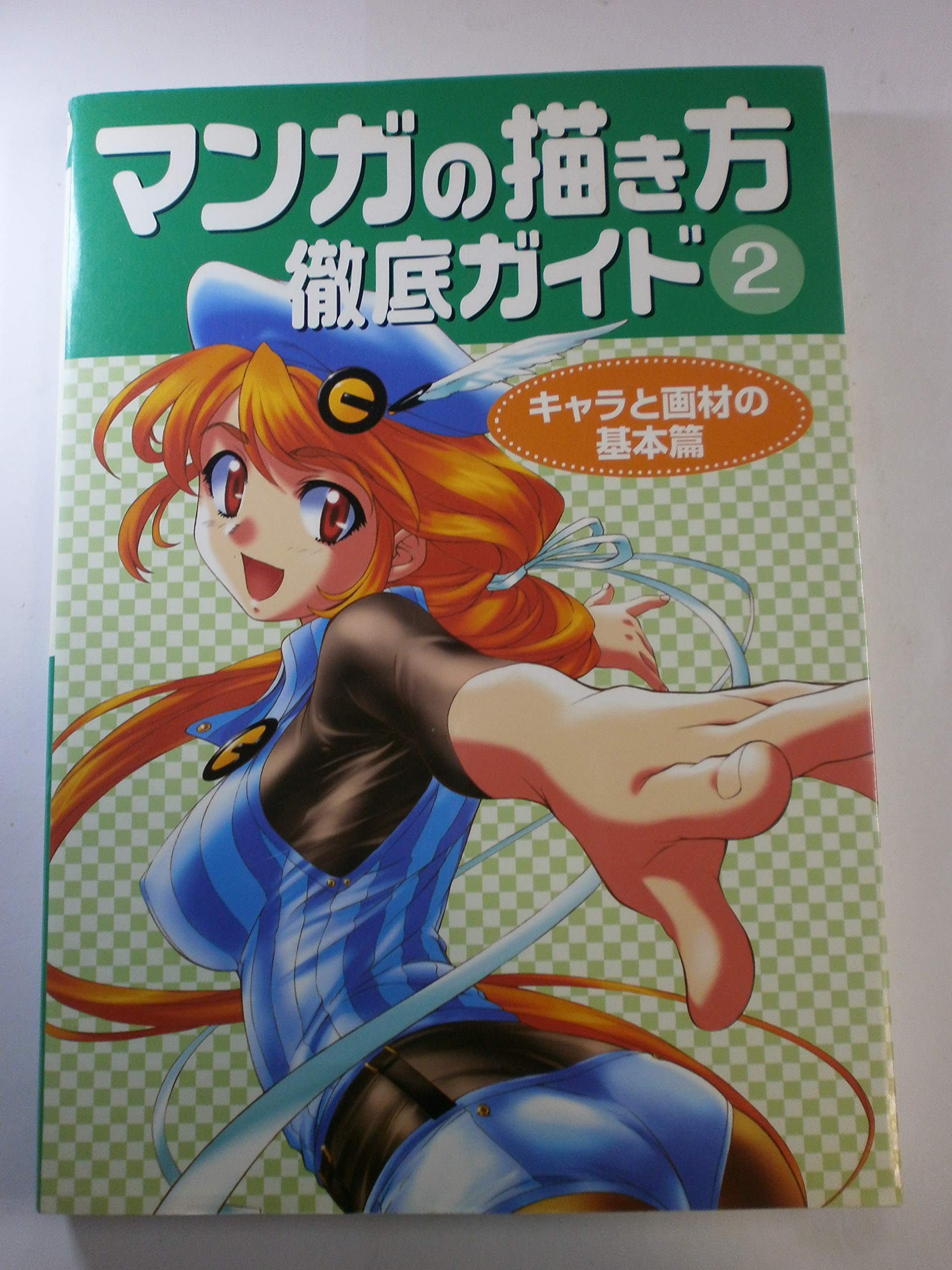 マンガの描き方徹底ガイド〈2〉キャラと画材の基本篇 Books