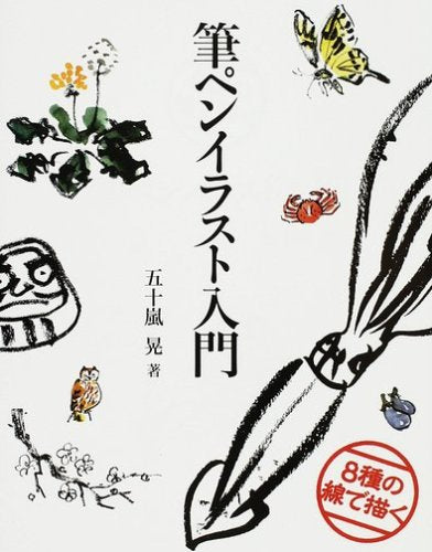 筆ペンイラスト入門―8種の線で描く Books