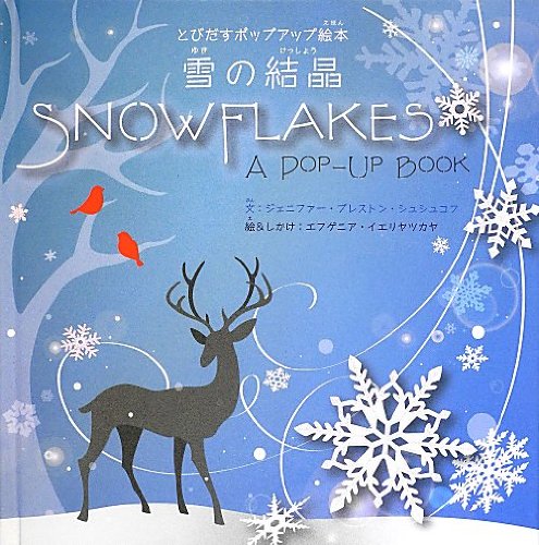 雪の結晶 とびだすポップアップ絵本 Books