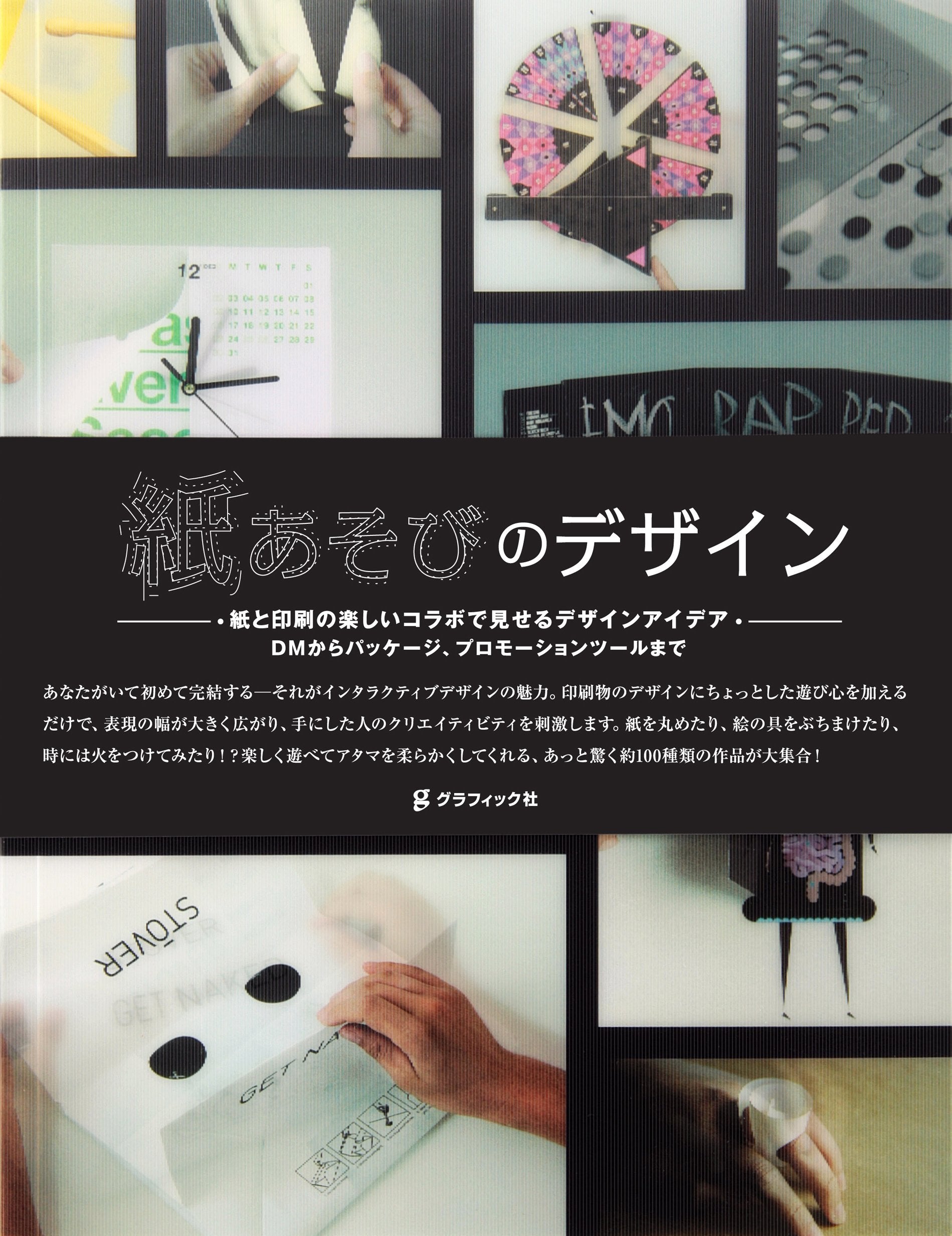 Kamiasobi no dezain : diÌ„emu kara pakkeÌ„ji puromoÌ„shon tsuÌ„ru made kami to insatsu no tanoshii korabo de miseru dezain aidea book