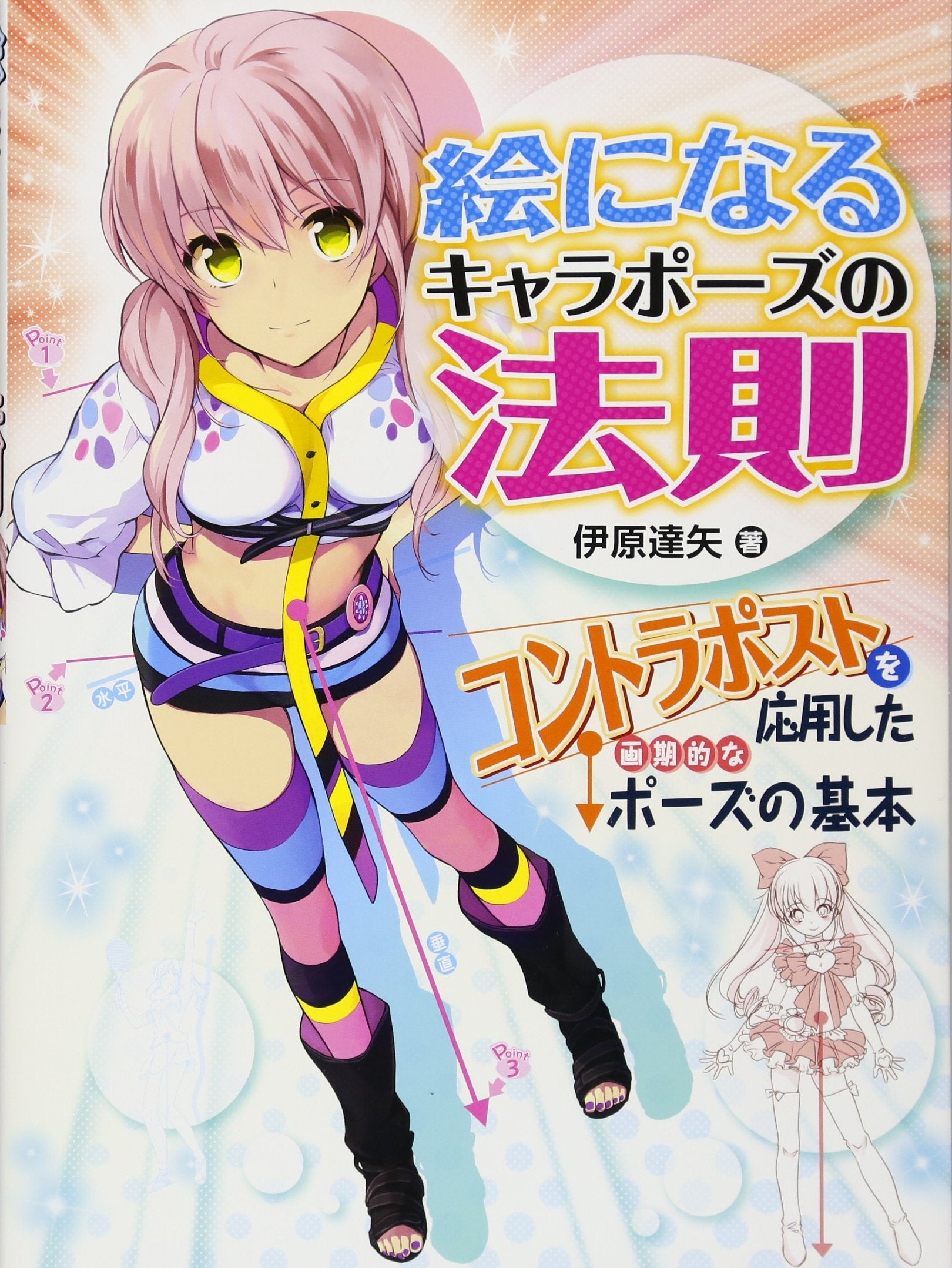 E ni naru kyara pozu no hosoku : Kontoraposuto o oyo shita kakkiteki na pozu no kihon. Books