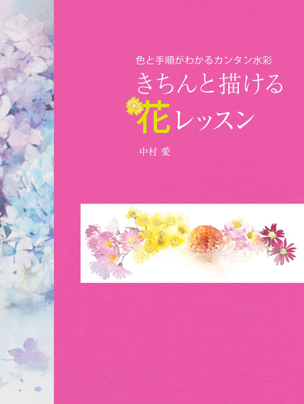きちんと描ける花レッスン 色と手順がわかるカンタン水彩 Books