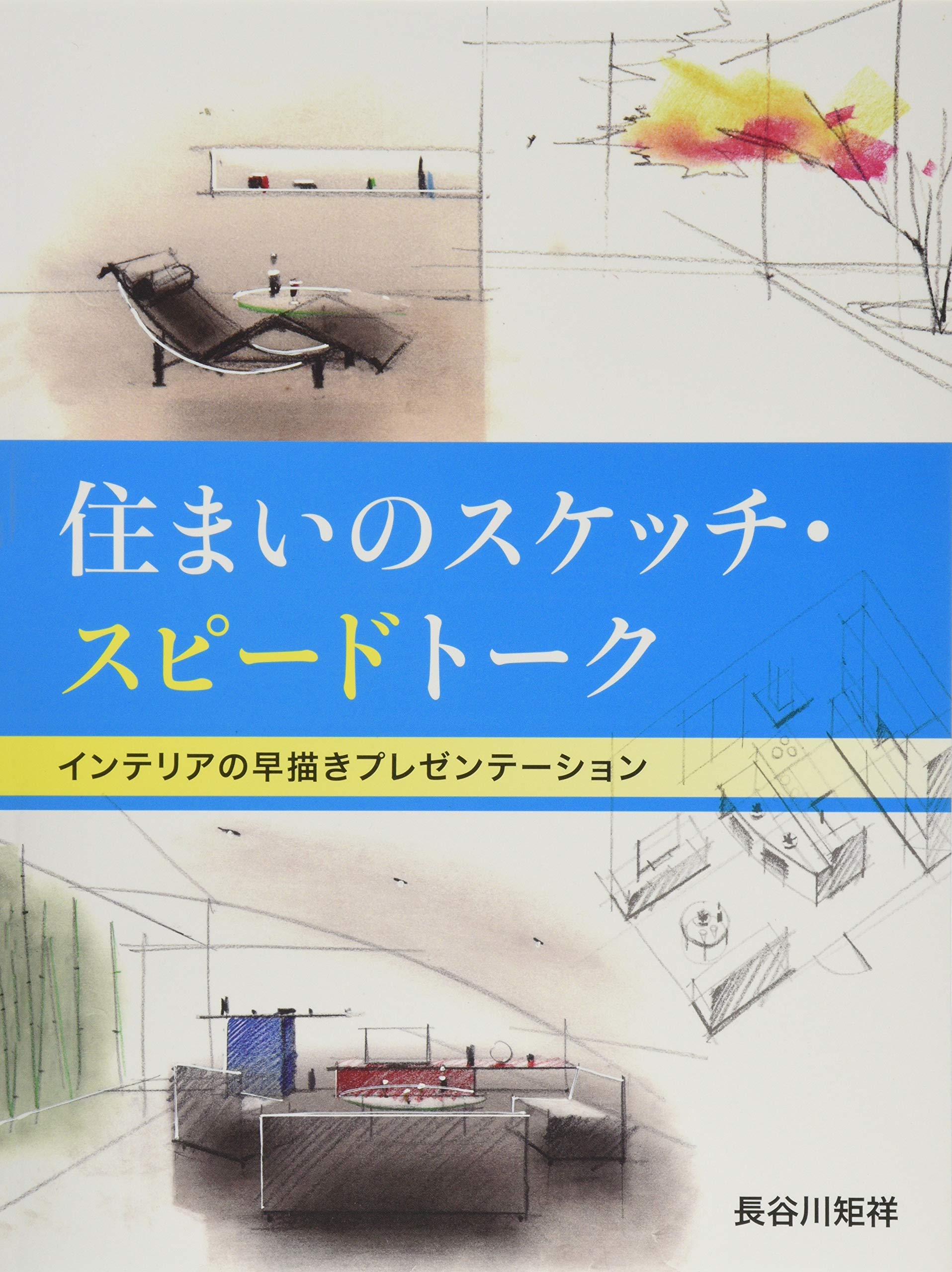 ä½ã¾ã„ã®ã‚¹ã‚±ãƒƒãƒãƒ»ã‚¹ãƒ”ãƒ¼ãƒ‰ãƒˆãƒ¼ã‚¯ Books