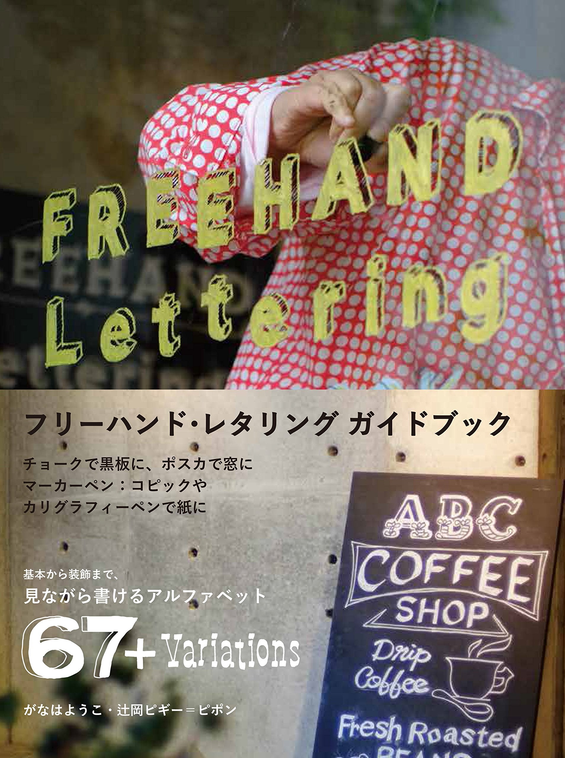 ãƒ•ãƒªãƒ¼ãƒãƒ³ãƒ‰ãƒ¬ã‚¿ãƒªãƒ³ã‚° ã‚¬ã‚¤ãƒ‰ãƒ–ãƒƒã‚¯ åŸºæœ¬ã‹ã‚‰è£…飾ã¾ã§è¦‹ãªãŒã‚‰æ›¸ã‘ã‚‹ã‚¢ãƒ«ãƒ•ã‚¡ãƒ™ãƒƒãƒˆ67種 Books