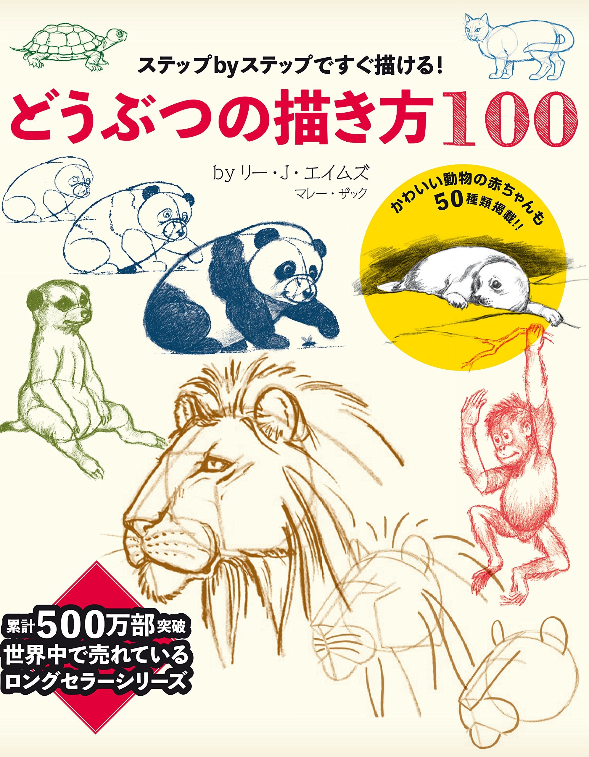 どうぶつの描き方100 ステップ・バイ・ステップですぐ描ける! Books