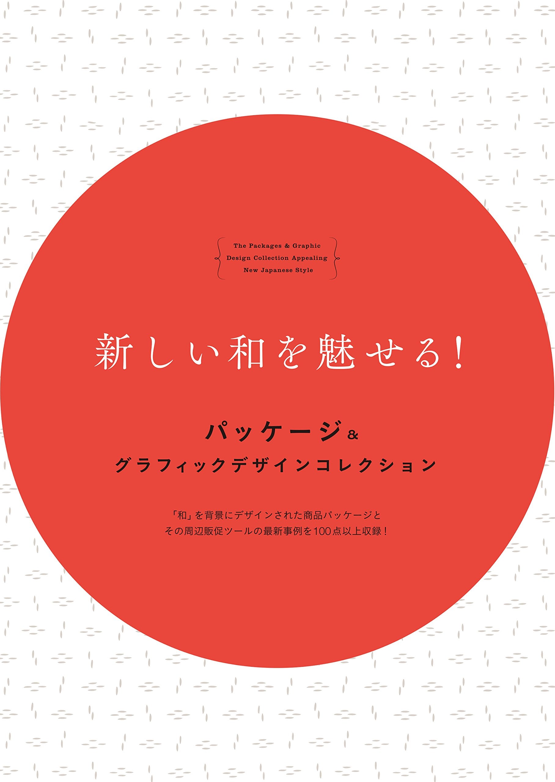 新しい和を魅せる! パッケージ&グラフィックデザインコレクション Books