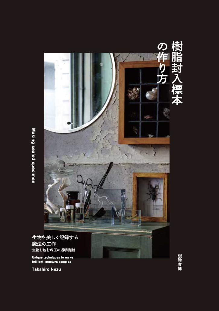 樹脂封入標本の作り方 生物を美しく記録する魔法の工作 book