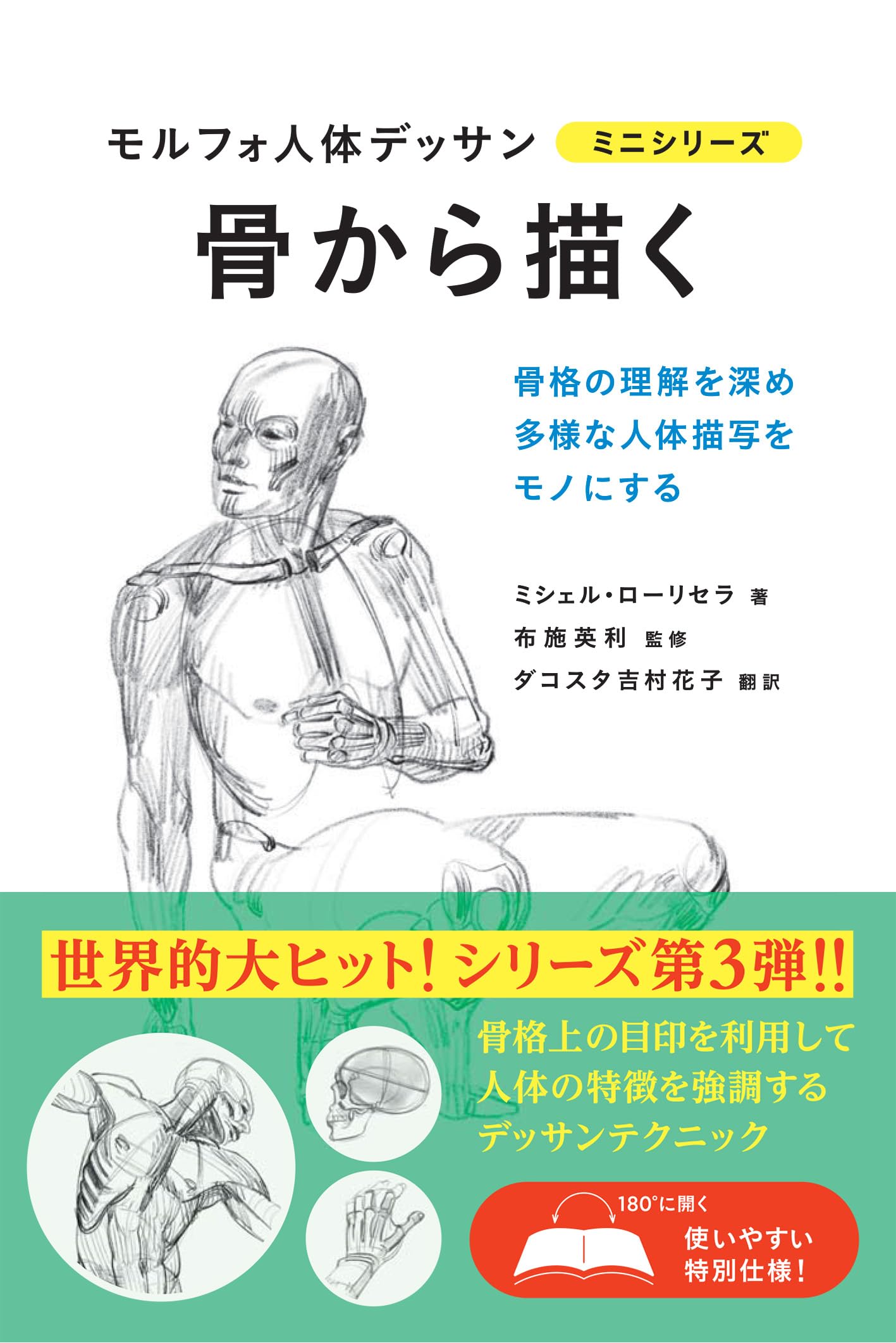 骨から描く モルフォ人体デッサン ミニシリーズ book