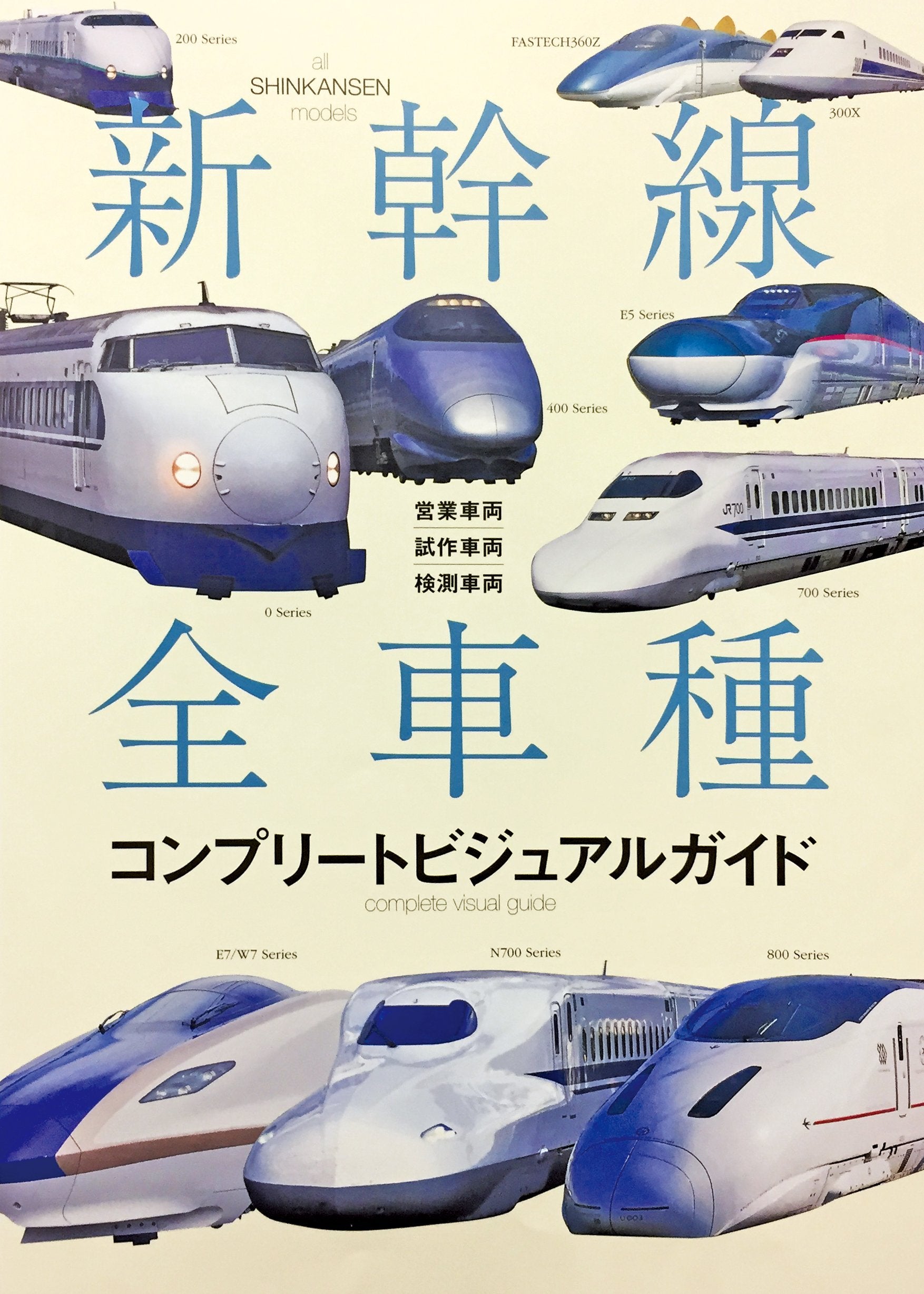 新幹線全車種コンプリートビジュアルガイド 営業車両・試作車両・検測車両 book