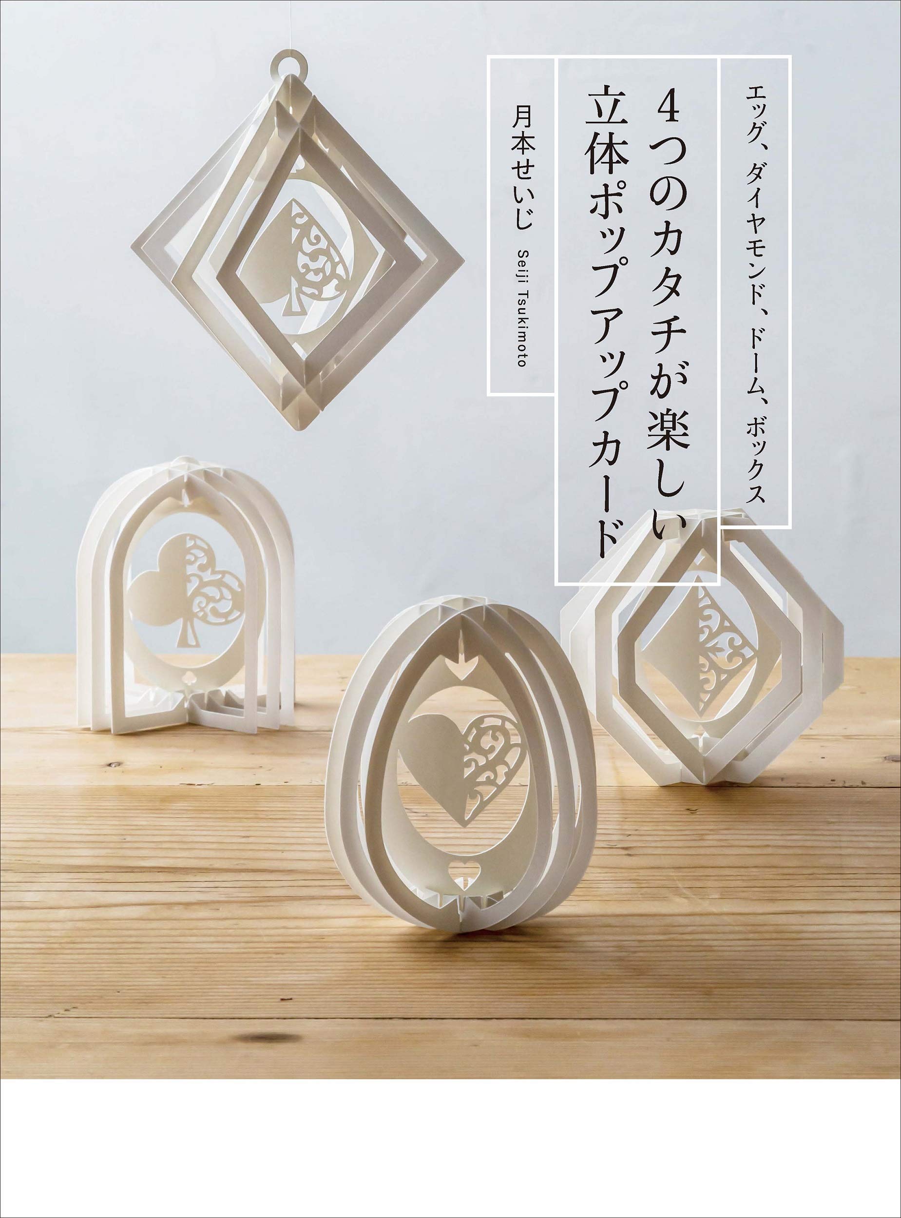 4つのカタチが楽しい 立体ポップアップカード Books