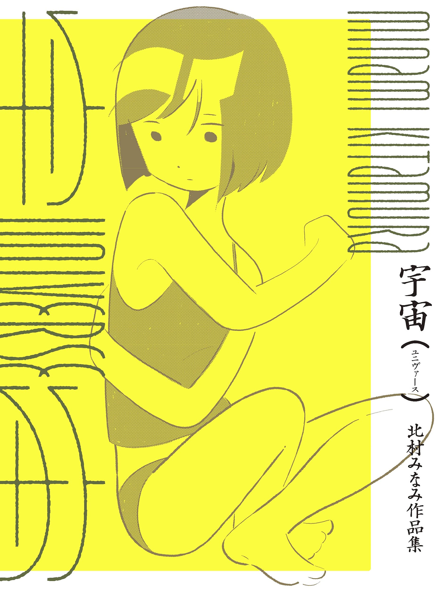 宇宙(ユニヴァース) 北村みなみ作品集 book