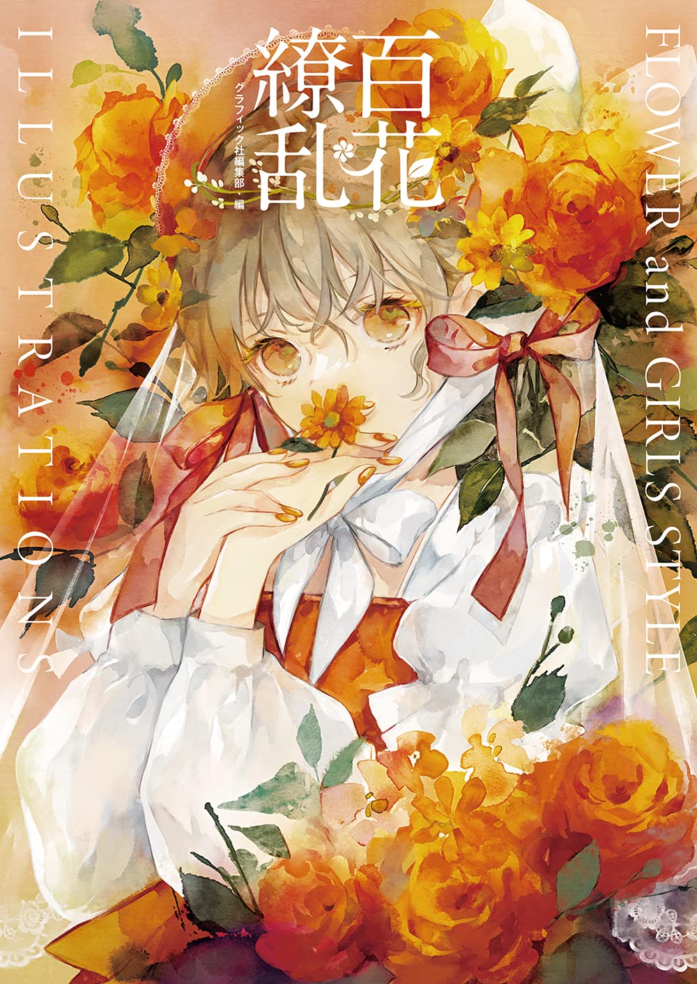 预售 百花繚乱 FLOWER and GIRLS STYLE ILLUSTRATIONS 花与女孩 插画集 童趣城日文原版 Books