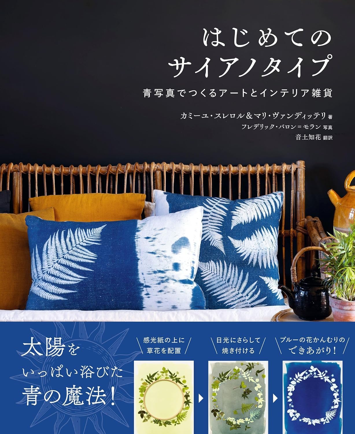 はじめてのサイアノタイプ 青写真でつくるアートとインテリア雑貨 book