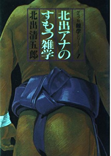 北出アナのすもう雑学 (グラフ社雑学シリーズ (1)) Books