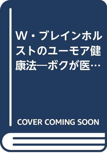 W・ブレインホルストのユーモア健康法―ボクが医者をきらうわけ Books