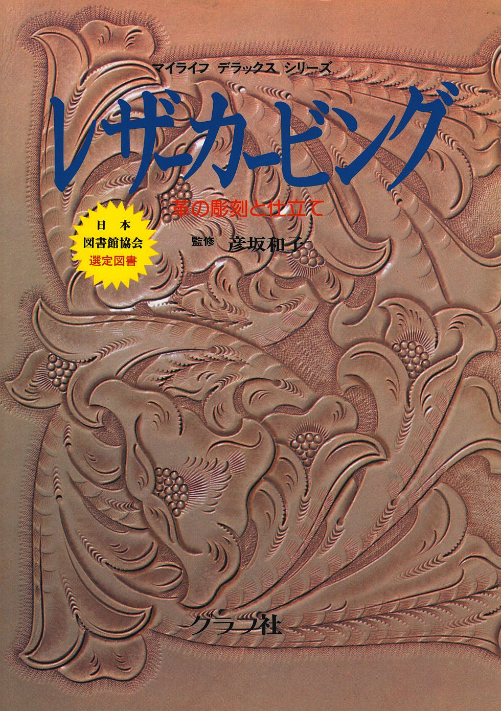 レザーカービング―革の彫刻と仕立て (マイライフデラックスシリーズ) book