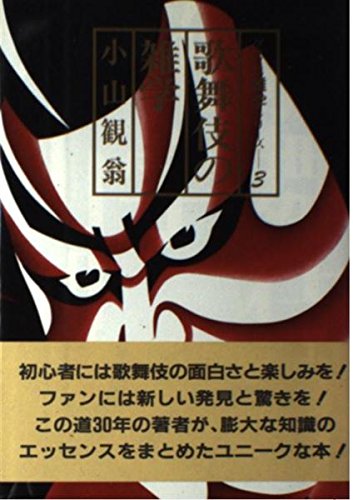 歌舞伎の雑学 (グラフ社雑学シリーズ (3)) Books