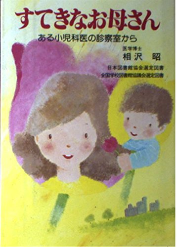 すてきなお母さん―ある小児科医の診察室から Books