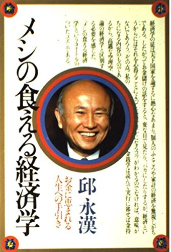 メシの食える経済学 Books