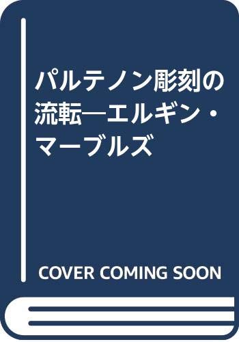パルテノン彫刻の流転―エルギン・マーブルズ Books