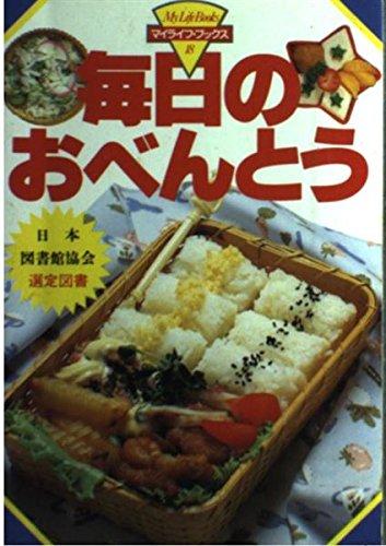 毎日のおべんとう (マイライフ・ブックス (18)) Books