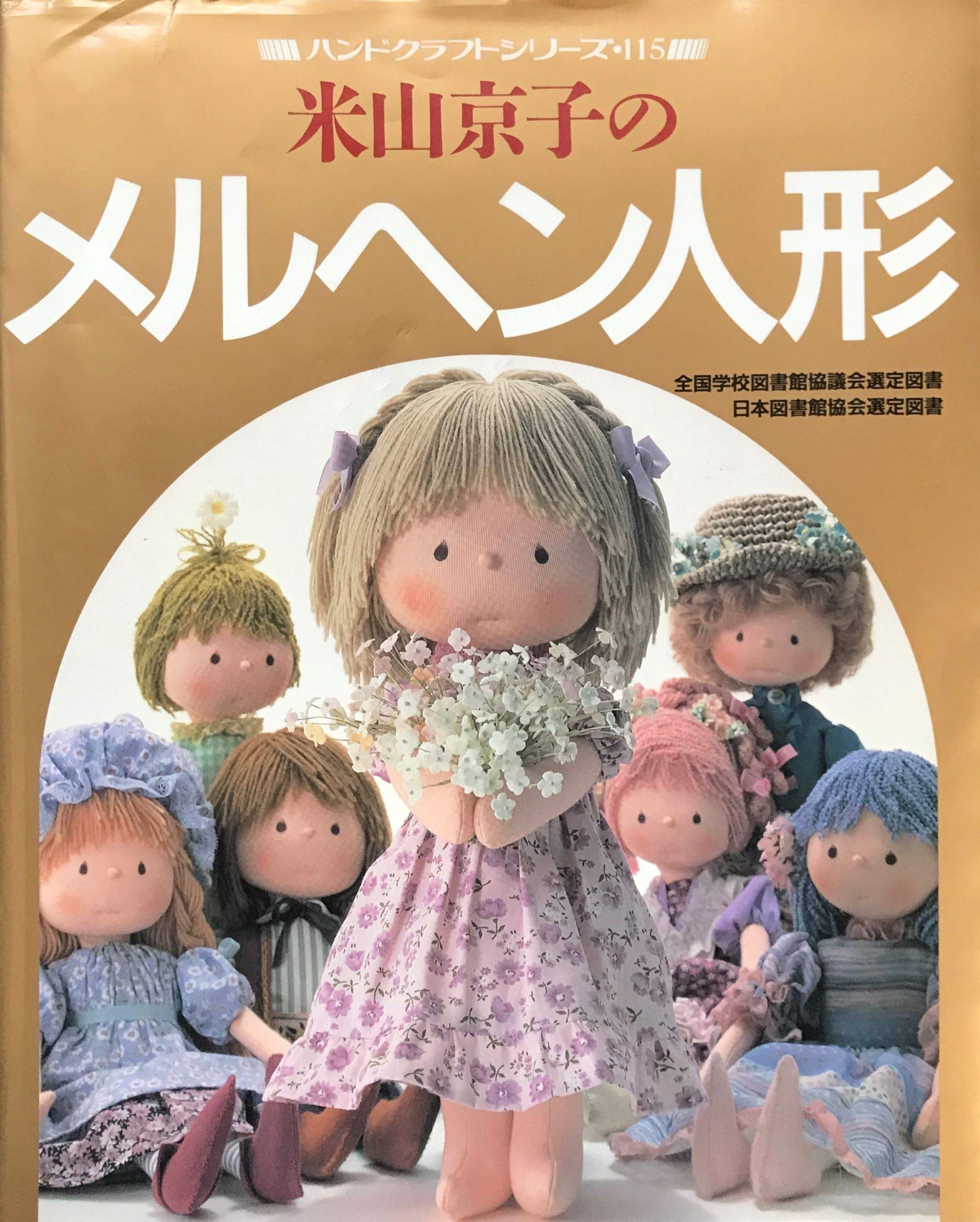 メルヘン人形 (ハンドクラフトシリーズ 115) book