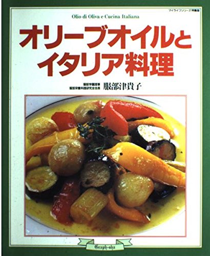 オリーブオイルとイタリア料理 (マイライフシリーズ特集版) Books