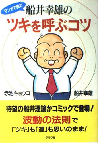 マンガで読む 船井幸雄のツキを呼ぶコツ Books