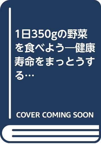1日350gの野菜を食べよう―健康寿命をまっとうするには… (マイライフシリーズ特集版) Books