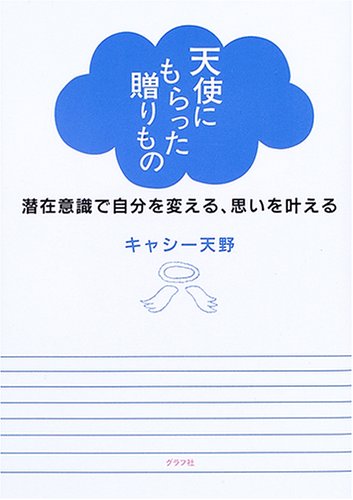 天使にもらった贈りもの―潜在意識で自分を変える、思いを叶える Books